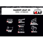 Набор LEAF 2 "Боец+" (1-й эшелон), арт. LEAF-SET2 [LEAF]