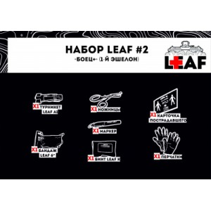 Набор LEAF 2 "Боец+" (1-й эшелон), арт. LEAF-SET2 [LEAF]