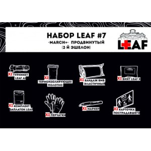 Набор LEAF #7 "MARCH+" продвинутый (2-й эшелон), арт. LEAF-SET7 [LEAF]