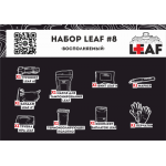Набор LEAF #8 "Восполняемый", арт. LEAF-SET8 [LEAF]