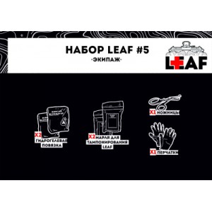 Набор LEAF #5 "Экипаж" арт. LEAF-SET5 [LEAF]