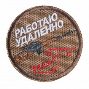 Патч "Работаю удаленно" (80х80 мм) STICH PROFI