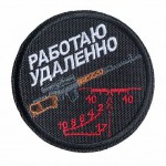 Патч "Работаю удаленно" (80х80 мм) STICH PROFI