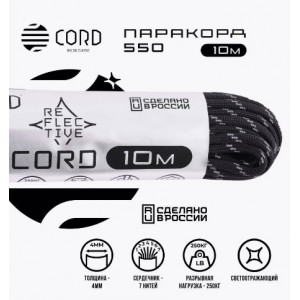 Паракорд 550 CORD nylon 10м RUS световозвращающий (black) [CORD]